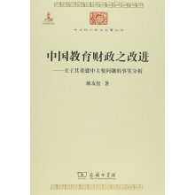 中国教育财政之改进-关于其重建中主要问题的事实分析 