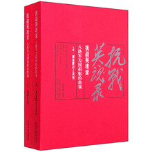 抗战英魂录:八路军为国捐躯的将领(套装上下册)