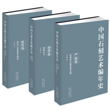 中国石刻艺术编年史（套装三卷本）