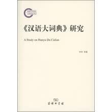 《汉语大词典》研究