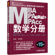 2017MBA、MPA、MPAcc联考同步复习指导系列 数学分册 第15版（机工版）