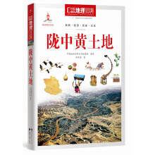 中国地理百科丛书:陇中黄土地