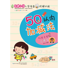 名牌小学入学准备阶梯训练：50以内加减法