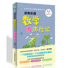 范苇老师的数学童话：动物乐园数学历险记（小学3-4年级）