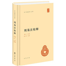 周易注校释（中华国学文库）