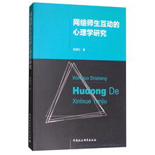 网络师生互动的心理学研究