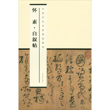 怀素·自叙帖/中国历代书家墨迹辑录