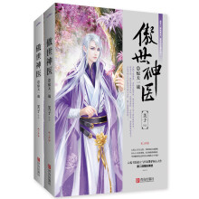 傲世神医2：惊天一战（上下）