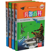 百科通天下:兵器百科+世界地理百科+中国地理百科+少年儿童百科全书(套装共四册)