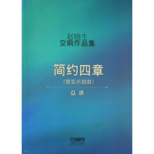 赵晓生交响作品集（管弦乐组曲 简约四章）