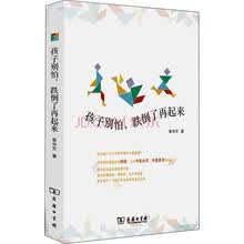 孩子别怕，跌倒了再起来