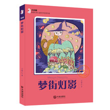 大白鲸原创幻想儿童文学优秀作品：梦街灯影 [11-14岁]