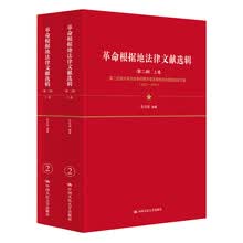 革命根据地法律文献选辑（第二辑）