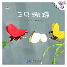 伴我长大经典童话：三只蝴蝶