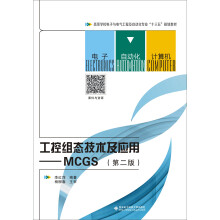 工控组态技术及应用——MCGS（第二版）