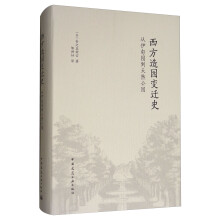 西方造园变迁史：从伊甸园到天然公园