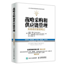 战略采购和供应链管理：实践者的管理笔记