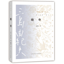 三岛由纪夫作品系列 丰饶之海（第三卷）：晓寺