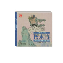 大师绘本馆·杨永青：八仙过海·铁拐李巧惩渔霸·汉钟离蒙冤修道 [1-8岁]