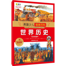 英国少儿插画百科 世界历史：1500年至今 [3-5岁]