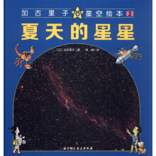 夏天的星星(精)/加古里子星空绘本