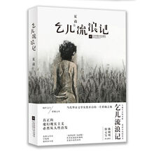 乞儿流浪记——《东岸纪事》《标本师》作者夏商最珍视的长篇小说代表作