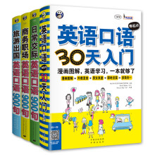 英语口语零起点30天入门+英语口语900句系列（套装共4册、扫码赠音频)