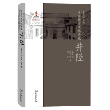 中国语言文化典藏·井陉