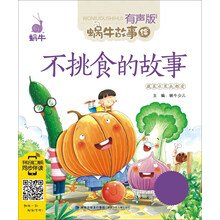 不挑食的故事（有声版）/蜗牛故事绘