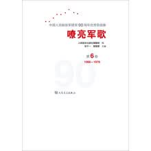 嘹亮军歌：中国人民解放军建军90周年优秀歌曲集（第6卷）