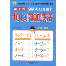 10以内加减法（全横式 口算题卡）/轻松上小学