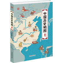 中国历史地图——手绘中国 人文版