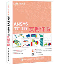 CAE分析大系 ANSYS土木工程实例详解