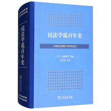 民法学说百年史（日本民法施行100年纪念）