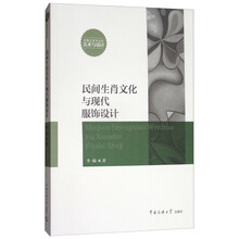 民间生肖文化与现代服饰设计