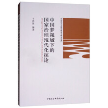 中国梦视域下的国家治理现代化探论
