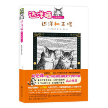 达洋猫小说系列6：达洋和王塔