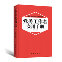 党务工作者实用手册(2018年版)