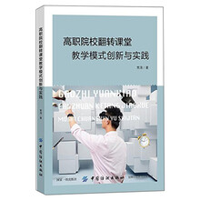 高职院校翻转课堂教学模式创新与实践