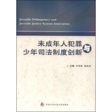 未成年人犯罪与少年司法制度创新  [Juvenile Delinquency and Juvenile Justice System Innovation]