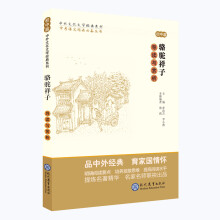 中考语文阅读必备丛书--中外文化文学经典系列：骆驼祥子 导读与赏析（初中篇）