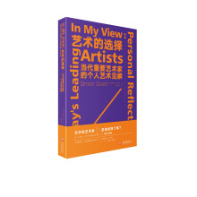 艺术的选择：当代重要艺术家的个人艺术见解