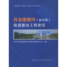 丹金溧漕河（金坛段）航道整治工程建设论文集
