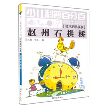 少儿科普百分百·技术发明故事：赵州石拱桥
