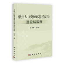 聚焦人口资源环境经济学理论与实践
