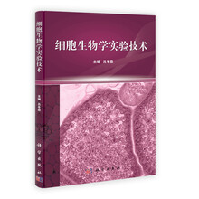 细胞生物学实验技术