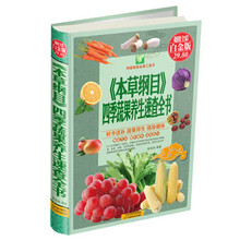 <<本草纲目>>四季蔬果养生速查全书-超值全彩白金版