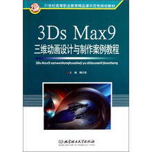 3Ds Max9三维动画设计与制作案例教程