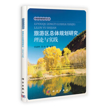 旅游区总体规划研究：理论与实践