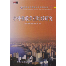 中外税收负担比较研究